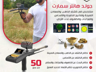 جهاز كشف الكنوز  Gold Hunter Smart