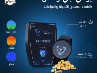 جهاز UIG Watch كاشف المعادن والكهوف والفراغات