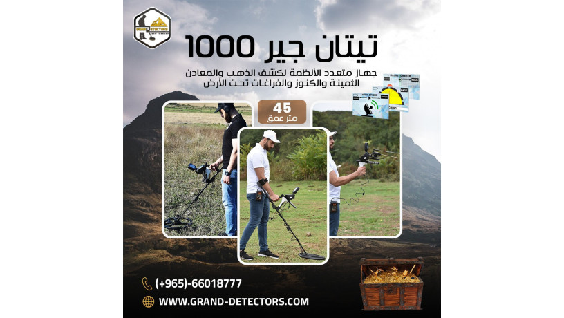 ghaz-kshf-althhb-almtkaml-tytan-gyr-1000-big-0