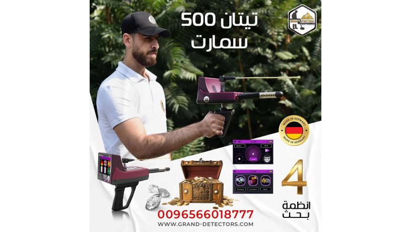 tytan-500-smart-ahdth-aghz-kshf-althhb-oalmaaadn-althmyn-big-0