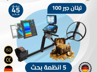 تيتان جير 1000 أقوى أجهزة الكشف عن الذهب والمعادن