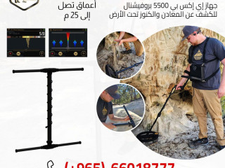 جهاز كشف الذهب EXP 5500 بروفيشنال