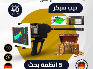 ديب سيكر احدث اجهزة كشف الذهب والمعادن