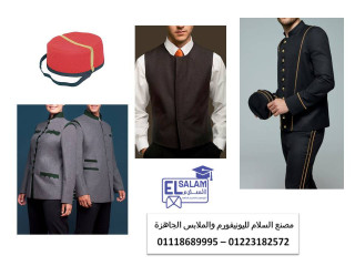 يونيفورم فنادق ومنتجعات 01223182572