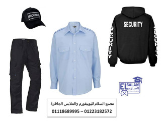 محلات بيع يونيفورم امن 01118689995