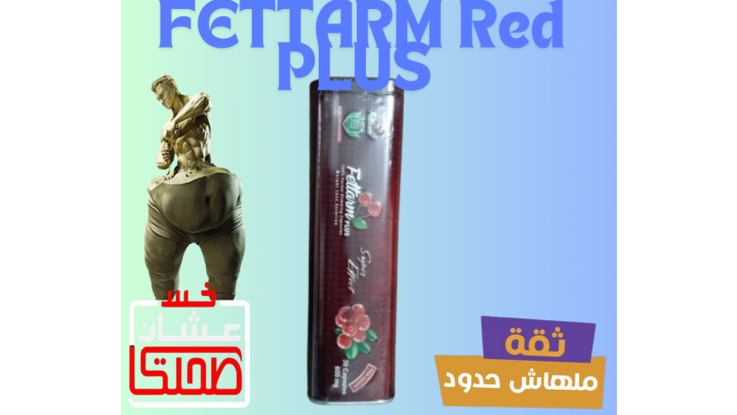 fytarm-bls-alahmr-lltkhsys-fettarm-plus-big-0