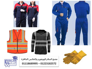 افضل شركة يونيفورم مصانع 01118689995