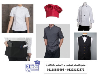 اسعار ملابس طباخين في مصر 01223182572