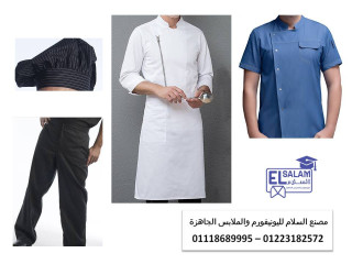 اسعار ملابس طباخين في مصر 01223182572