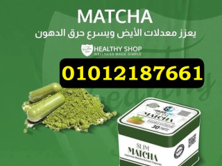 كبسولات ماتشا 30 كبسوله 01012187661