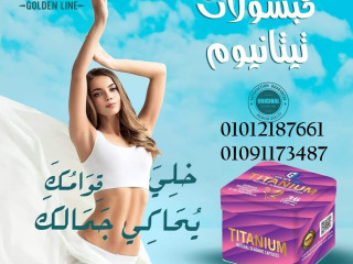 كبسولات تيتانيوم للتخسيس 01012187661