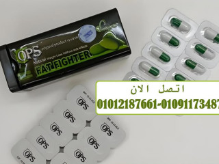 01012187661كبسولات فات فايتر fat fighter لانقاص الوزن