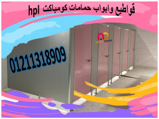 قواطيع حمامات كومباكت HPL – شركة نورن ديزاين
