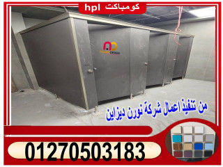 New hpl اسعار فواصل و قواطيع حمامات كومباكت