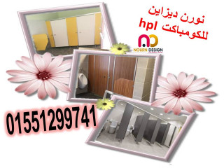 ابواب حمامات كومباكت  hpl