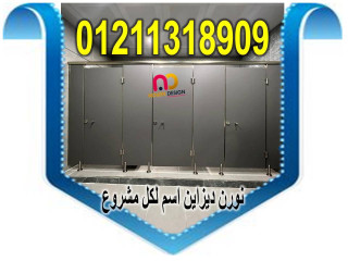 اسعار كومباكت hpl فواصل قواطيع حمامات ابواب حمامات