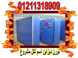 اسعار كومباكت hpl  قواطيع حمامات ابواب حمامات