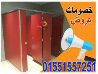 اسعار كومباكت hpl  قواطيع حمامات ابواب حمامات