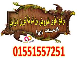 خصومات على الكومباكت  hpl