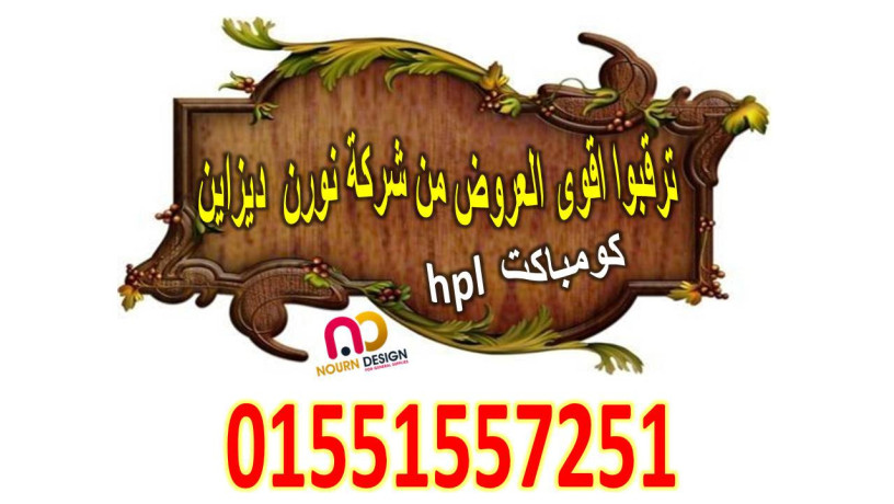 khsomat-aal-alkombakt-hpl-big-3