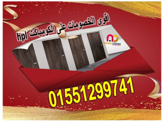 أسعار الواح كومباكت hpl لقواطيع وابواب الحمامات