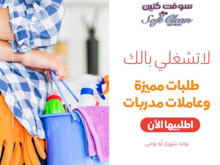 مع عاملات سوفت كلين  مارح يكون عندك هم لتنظيف بيتك ورح ترتاحي