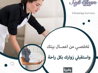 من الان معنا تنظيف منزلك بكفاءة عالية مع عاملاتنا و لراحتك