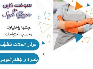 نعمل على تأمين عاملات لتخفيف الجهد و التعب بالتنظيف وبأقل سعر  0785407409