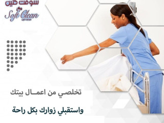 سوفت كلين  لتوفير خدمة عاملات الترتيب و التنظيف بأقل الاسعار