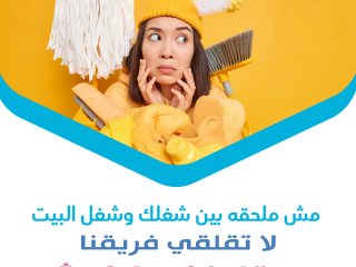 توفير امهر عاملات  يومي بخبرة عالية لكافة اعمال التنظيف