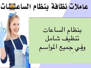 تنظيف و تعزيل بيتك صار بمتناول ايديكي مع عاملاتنا