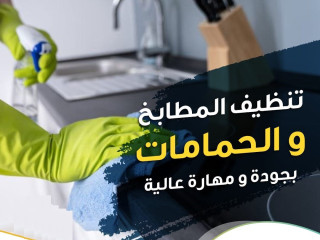 احجزي عاملتك من عنا لترتاحي من التنظيف وتشوفي الفرق