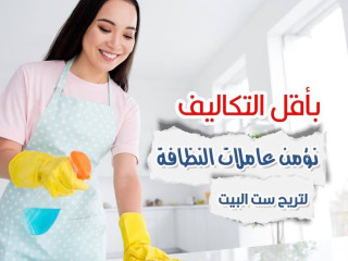 نقدم لكم عاملاتنا مدربات ومؤهلات لمختلف الحالات بالتنظيف