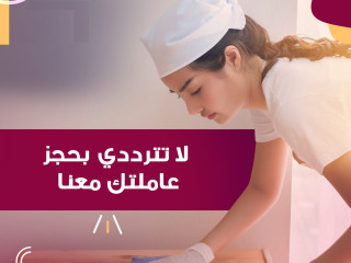 لراحة بالك من التعب اطلبي عاملة تنظيف و عيشي براحة