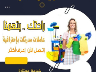 مش ملحقة عالغسيل والتنظيف و تعزيل البيت خاصة بهاد الشوب ؟ عنا عاملات بخدمتك