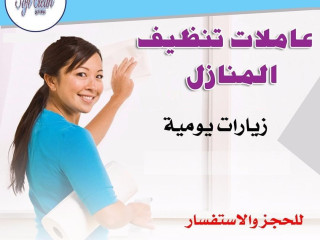 من اجل راحتكم نوفر امهر عاملات للتنظيف و الترتيب لاجلكم