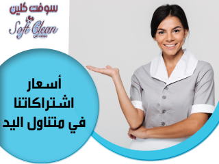 من بعد الان استمتعي معنا بيومك و تنظيف بيتك وترتيبه اتركيه على عاملاتنا