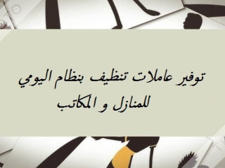 شغلك ماخد وقتك و زهقتي وتعبتي من التنظيف ؟ عنا عاملة تساعدك