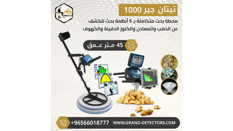 ghaz-kshf-althhb-f-sorya-tytan-gyr-1000-big-0