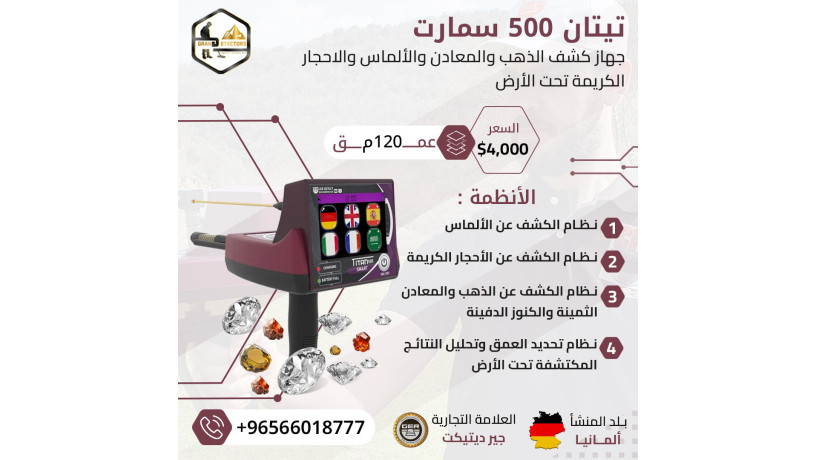 ghaz-kshf-althhb-oalknoz-tytan-500-smart-big-0